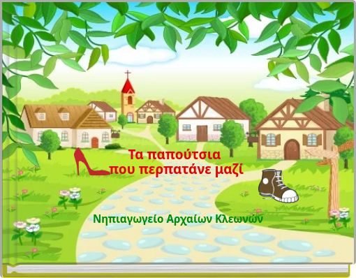 Τα παπούτσια που περπατάνε μαζί