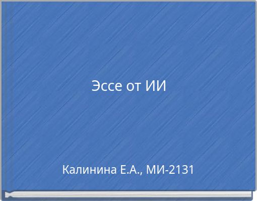 Эссе от ИИ