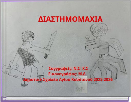 &Delta;&Iota;&Alpha;&Sigma;&Tau;&Eta;&Mu;&Omicron;&Mu;&Alpha;&Chi;&Iota;&Alpha;