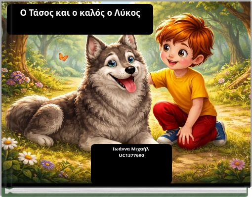 Ο Τάσος και ο καλός ο Λύκος
