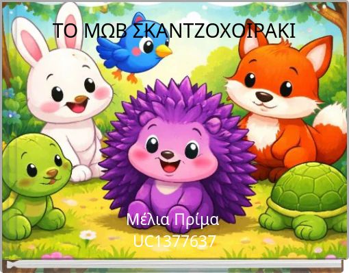 ΤΟ ΜΩΒ ΣΚΑΝΤΖΟΧΟΙΡΑΚΙ