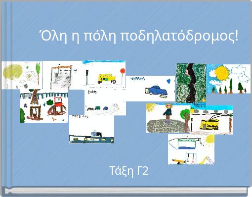 Όλη η πόλη ποδηλατόδρομος!