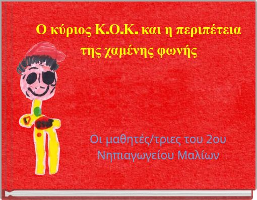 Ο κύριος Κ.Ο.Κ. και η περιπέτεια της χαμένης φωνής