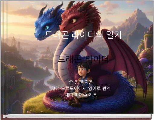 드래곤 라이더의 일기 드래곤 라이더