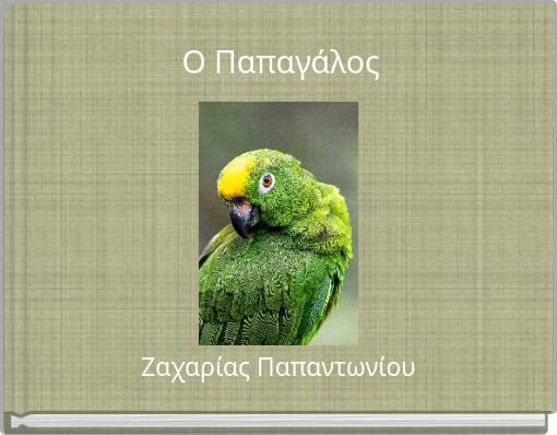 O Παπαγάλος