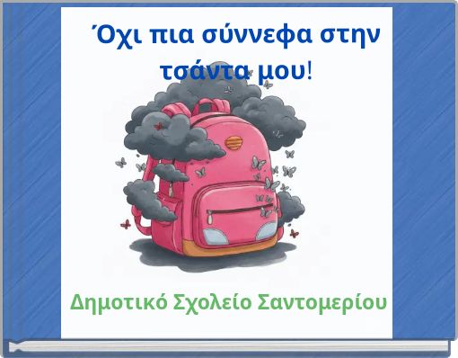Όχι πια σύννεφα στην τσάντα μου!