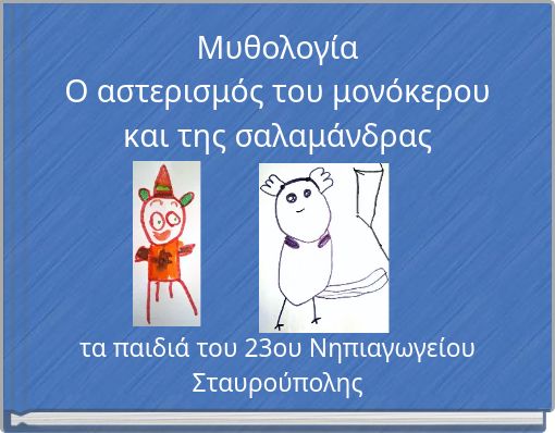 Μυθολογία Ο αστερισμός του μονόκερου και της σαλαμάνδρας