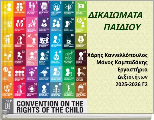 Book Cover for: ΔΙΚΑΙΩΜΑΤΑ ΠΑΙΔΙΟΥ