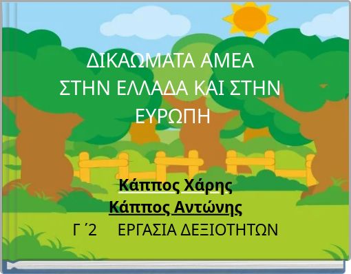 ΔΙΚΑΩΜΑΤΑ ΑΜΕΑ ΣΤΗΝ ΕΛΛΑΔΑ ΚΑΙ ΣΤΗΝ ΕΥΡΩΠΗ
