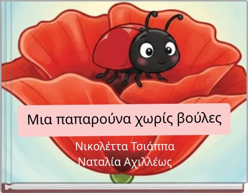 Μια παπαρούνα χωρίς βούλες