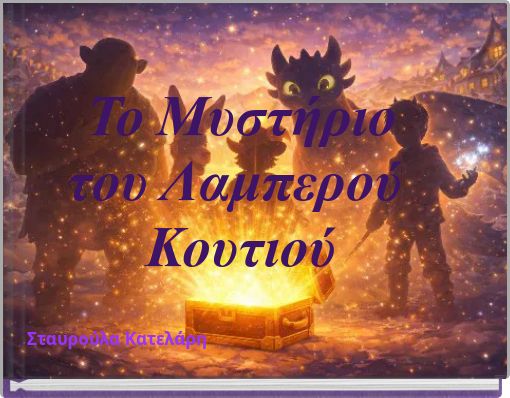 Το Μυστήριο του Λαμπερού Κουτιού
