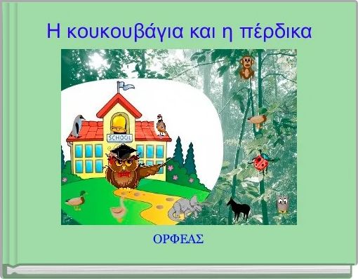 Book Cover for: Η κουκουβάγια και η πέρδικα