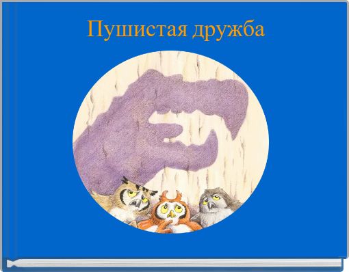 Пушистая дружба