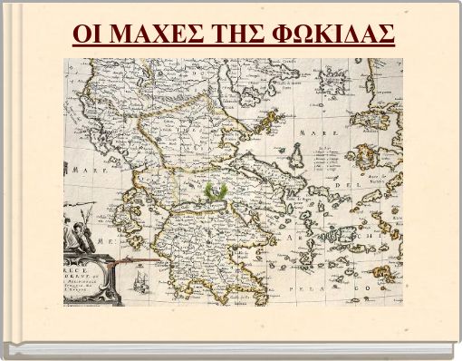 ΟΙ ΜΑΧΕΣ ΤΗΣ ΦΩΚΙΔΑΣ