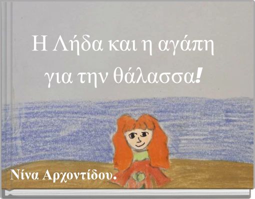 Η Λήδα και η αγάπη για την θάλασσα!