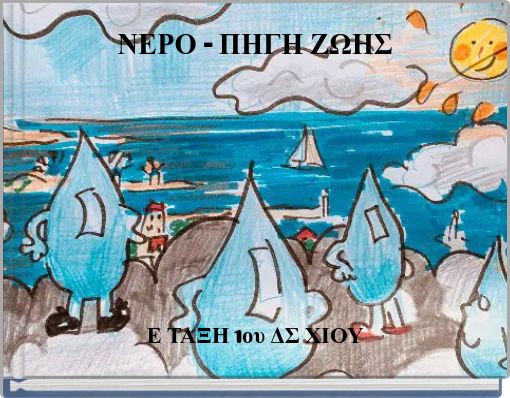 ΝΕΡΟ - ΠΗΓΗ ΖΩΗΣ