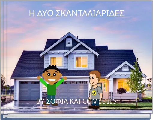 Η ΔΥΟ ΣΚΑΝΤΑΛΙΑΡΙΔΕΣ