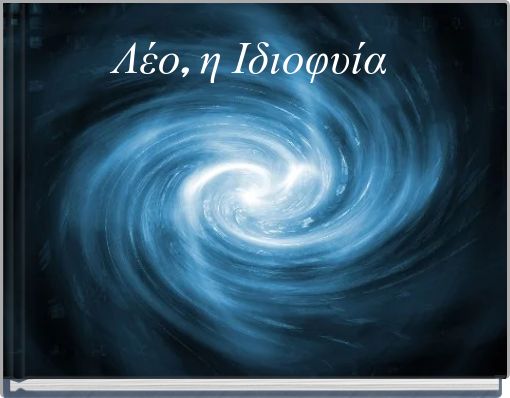 Λέο, η Ιδιοφυία