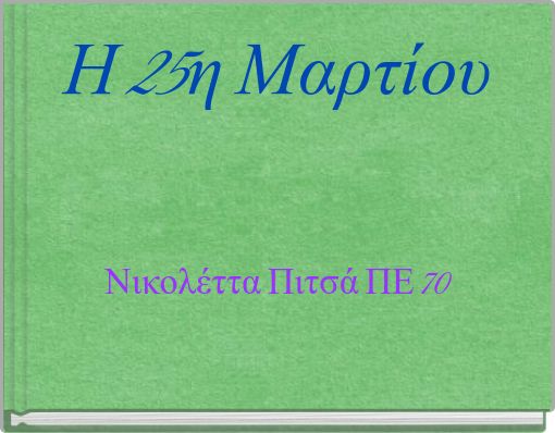 Η 25η Μαρτίου