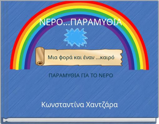 ΝΕΡΟ...ΠΑΡΑΜΥΘΙΑ