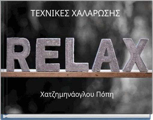 ΤΕΧΝΙΚΕΣ ΧΑΛΑΡΩΣΗΣ