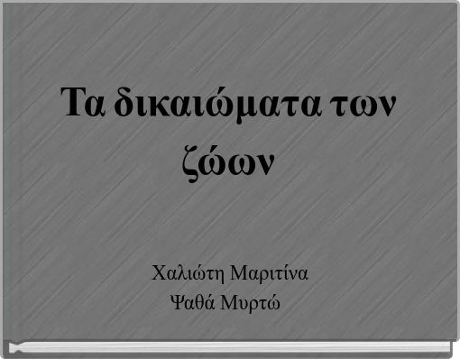 Book Cover for: Τα δικαιώματα των ζώων