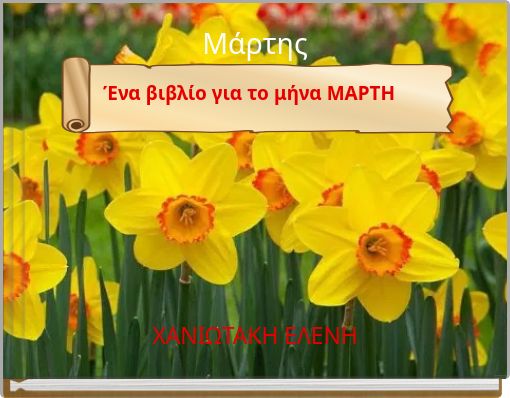Μάρτης