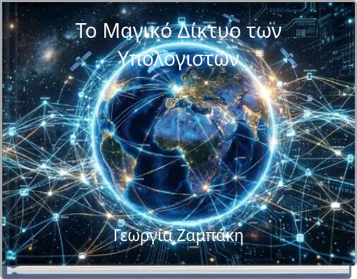 Το Μαγικό Δίκτυο των Υπολογιστών