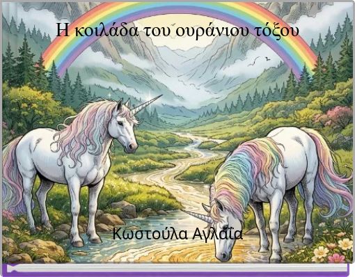 Η κοιλάδα του ουράνιου τόξου