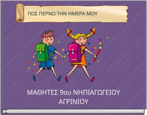ΠΩΣ ΠΕΡΝΩ ΤΗΝ ΗΜΕΡΑ ΜΟΥ
