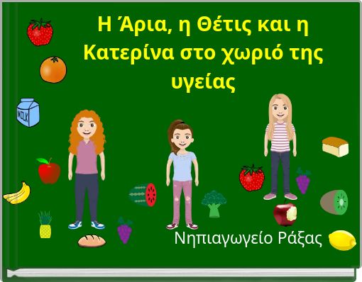 H Ά&rho;&iota;&alpha;, &eta; &Theta;έ&tau;&iota;&sigmaf; &kappa;&alpha;&iota; &eta; &Kappa;&alpha;&tau;&epsilon;&rho;ί&nu;&alpha; &sigma;&tau;&omicron; &chi;&omega;&rho;&iota;ό &tau;&eta;&sigmaf; &upsilon;&gamma;&epsilon;ί&alpha;&sigmaf;