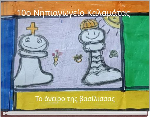 10&omicron; &Nu;&eta;&pi;&iota;&alpha;&gamma;&omega;&gamma;&epsilon;ί&omicron; &Kappa;&alpha;&lambda;&alpha;&mu;ά&tau;&alpha;&sigmaf;