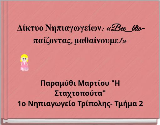 &Delta;ί&kappa;&tau;&upsilon;&omicron; &Nu;&eta;&pi;&iota;&alpha;&gamma;&omega;&gamma;&epsilon;ί&omega;&nu;: &laquo;Bee_blio-&pi;&alpha;ί&zeta;&omicron;&nu;&tau;&alpha;&sigmaf;, &mu;&alpha;&theta;&alpha;ί&nu;&omicron;&upsilon;&mu;&epsilon;!&raquo;