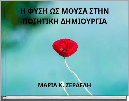 Η ΦΥΣΗ ΩΣ ΜΟΥΣΑ ΣΤΗΝ ΠΟΙΗΤΙΚΗ ΔΗΜΙΟΥΡΓΙΑ