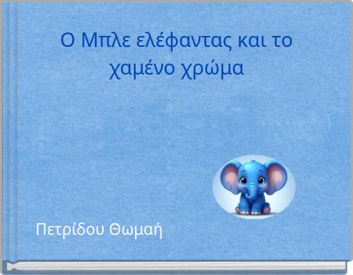 Ο Μπλε ελέφαντας και το χαμένο χρώμα