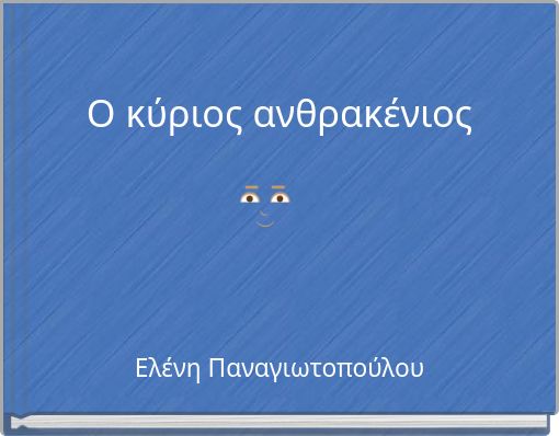 Ο κύριος ανθρακένιος