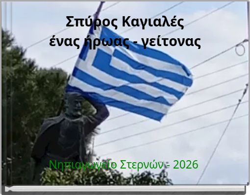 Σπύρος Καγιαλές ένας ήρωας - γείτονας