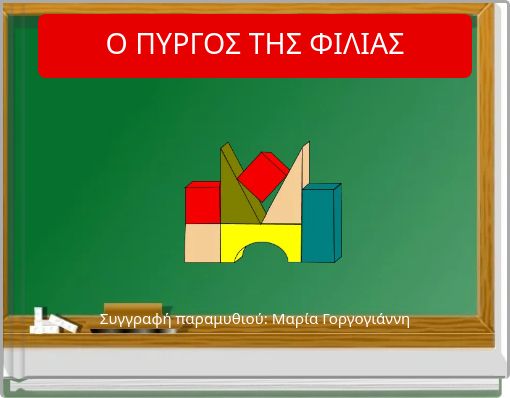 Ο ΠΥΡΓΟΣ ΤΗΣ ΦΙΛΙΑΣ