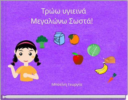 Τρώω υγιεινά Μεγαλώνω Σωστά!
