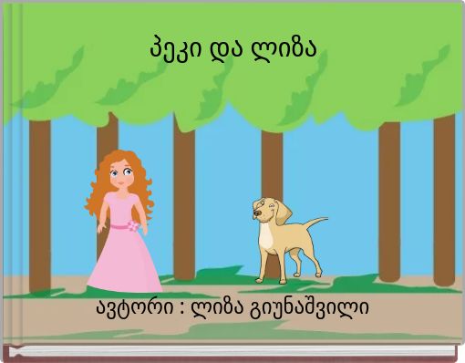 Front cover of 'პეკი და ლიზა' 
