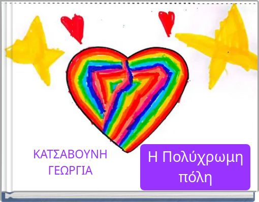 &Eta; &Pi;&omicron;&lambda;ύ&chi;&rho;&omega;&mu;&eta; &pi;ό&lambda;&eta;
