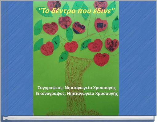 "&Tau;&omicron; &delta;έ&nu;&tau;&rho;&omicron; &pi;&omicron;&upsilon; έ&delta;&iota;&nu;&epsilon;"