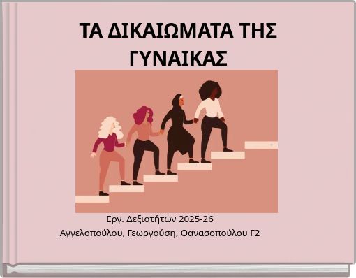 &Tau;&Alpha; &Delta;&Iota;&Kappa;&Alpha;&Iota;&Omega;&Mu;&Alpha;&Tau;&Alpha; &Tau;&Eta;&Sigma; &Gamma;&Upsilon;&Nu;&Alpha;&Iota;&Kappa;&Alpha;&Sigma;