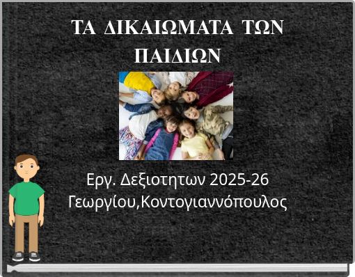 ΤΑ ΔΙΚΑΙΩΜΑΤΑ ΤΩΝ ΠΑΙΔΙΩΝ