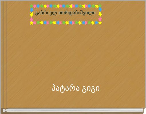 პატარა გიგი