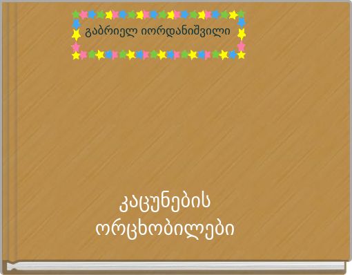 კაცუნების ორცხობილები