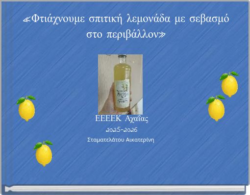 &laquo;&Phi;&tau;&iota;ά&chi;&nu;&omicron;&upsilon;&mu;&epsilon; &sigma;&pi;&iota;&tau;&iota;&kappa;ή &lambda;&epsilon;&mu;&omicron;&nu;ά&delta;&alpha; &mu;&epsilon; &sigma;&epsilon;&beta;&alpha;&sigma;&mu;ό &sigma;&tau;&omicron; &pi;&epsilon;&rho;&iota;&beta;ά&lambda;&lambda;&omicron;&nu;&raquo;