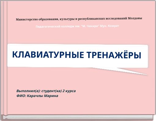 Министерство образования, культуры и республиканских исследований Молдовы Педагогический колледж им. "М. Чакира" Мун. Комрат