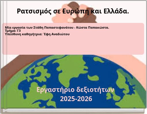 &Rho;&alpha;&tau;&sigma;&iota;&sigma;&mu;ό&sigmaf; &sigma;&epsilon; &Epsilon;&upsilon;&rho;ώ&pi;&eta; &kappa;&alpha;&iota; &Epsilon;&lambda;&lambda;ά&delta;&alpha;.