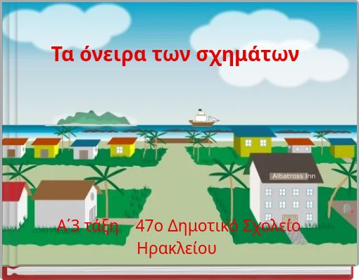 &Tau;&alpha; ό&nu;&epsilon;&iota;&rho;&alpha; &tau;&omega;&nu; &sigma;&chi;&eta;&mu;ά&tau;&omega;&nu;
